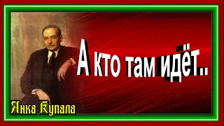 А кто там идёт  , Янка Купала , Белорусская Поэзия ,читает Павел Беседин