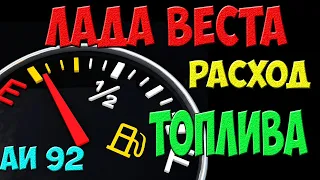 Расход топлива Лада Веста СВ - эксперимент на трассе и в городах