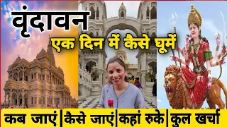 Vrindavan One Day Tour 2024 | Vrindavan Complete Tour Guide | Vrindavan Tourist Places