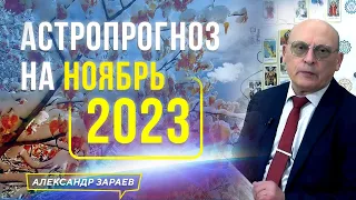 САМАЯ ТЁМНАЯ ПОЛОСА ГОДА❗️АСТРОПРОГНОЗ НА НОЯБРЬ 2023. АСТРОЛОГ АЛЕКСАНДР ЗАРАЕВ