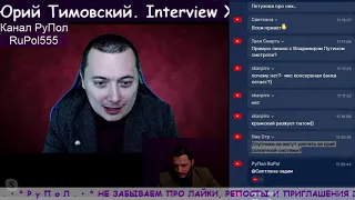 Юрий Тимовский. Interview X №5. Часть 2.