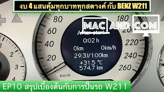 EP 10 คุ้มค่าแค่ไหน ปั้น Benz W211 มาใช้งาน จ่าย 4 แสนบาท