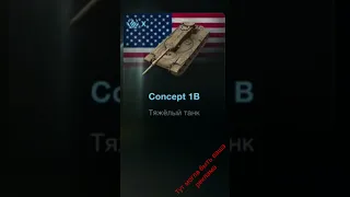 Concept 1B wot blitz/drop