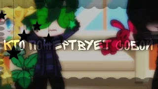 •|[ Кто пожертвует собой? (ОРИГ!) ]|•|[ Меме ]|•|[ 13 карт/КриминАрт ]|•✨