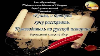 Книга о которой хочу рассказать. «Путеводитель по русской истории»