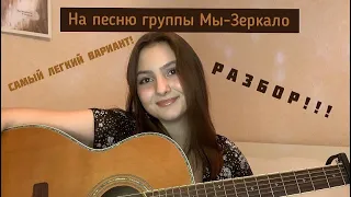 •самая ЛЕГКАЯ песня ДЛЯ НОВИЧКОВ•РАЗБОР на песню группы Мы-зеркало•САМЫЙ легкий вариант•🎶🎸