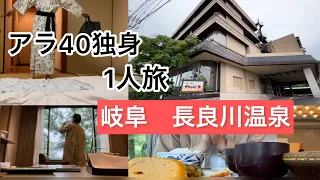 アラ40独身映えない1人旅　岐阜長良川温泉　ホテルパーク