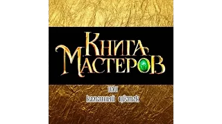 Театр мюзикл MADAmeANNA представляет мюзикл  "КНИГА МАСТЕРОВ"  1