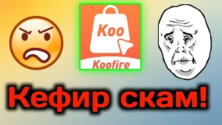 Koofire заскамились | Почему кефир не выводит деньги?