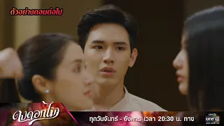 ตัวอย่างตอนต่อไป ดงดอกไม้ EP.06 | 19 ธ.ค. 65 | one31