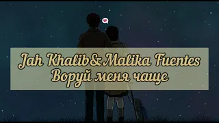 Jah Khalib & Malika Fuentes -  Воруй меня чаще [текст , lyrics]