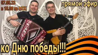 ПРЯМОЙ ЭФИР ко Дню Победы!