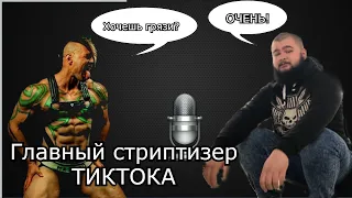 Стриптизер ТикТока: Как пришёл в стриптиз, первый день в гей клубе, и за сколько переспит с мужчиной