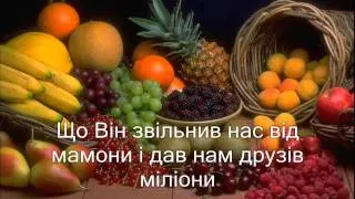 На жатву (Караоке) (У нас сьогодні день подяки)