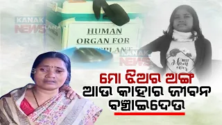 Green Corridor For Deceased Odia Girl Damayanti's Organ | AIIMS To Bhubaneswar Airport