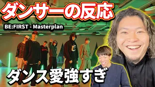 【ダンサーの反応】BE:FIRST - Masterplan - Dance Practice 「鳥肌やべぇ！！！！笑」