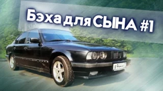 Бэха для СЫНА #1 | Ремонт и Восстановление BMW e34 525 Своими руками | Иван Зенкевич Про Автомобили