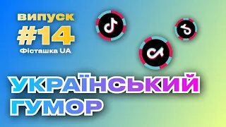 Українські Тік Ток приколи, підбірка смішних відео #14. Гумор українською. #меми #приколи #тікток