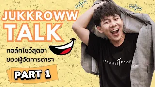 Jukkroww Talk ทอล์กโชว์สุดฮาจากผู้จัดการดารา  [Part 1/3]