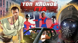 КЛОНЫ GTA. ТОП ИГР ПОХОЖИХ НА ГТА | ЛУЧШИЕ ИГРЫ С ОТКРЫТЫМ МИРОМ.