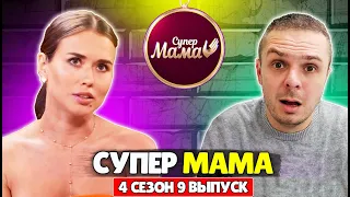 ПОКОРНАЯ СОДЕРЖАНКА ДАША ► Супермама 4 сезон 9 выпуск реакция