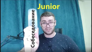 Есть ли жизнь после первого собеседования на позицию Junior?