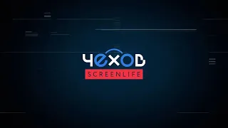 Веб-сериал «Чехов: Screenlife» - Тизер 2019