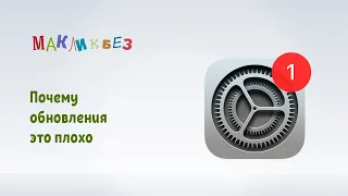 Почему обновления это плохо (МакЛикбез)