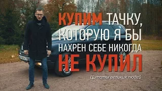 Никогда не куплю такую тачку !!!