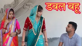 डबल बहू | Double Bahu | Priya Bhardwaj | Haryanvi Web Series | New Haryanvi Web Series 2024