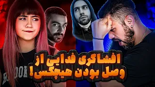 نقد و بررسی حواشی  افشاگری فدایی از ارتباط هیچکس با مجاهدین | حواشی اخیر رپ فارس