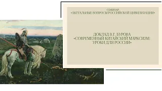 Доклад проф. В.Г. Бурова «Современный китайский марксизм: уроки для России»