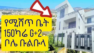 ቦሌ ቡልቡላ የሚሸጥ ቤት አዲስ አበባ House for sale Bole Bulbula Addis Ababa