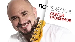 "Горячий" альбом Сергея ТРОФИМОВА - ПОСЕРЕДИНЕ...