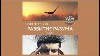 Развитие разума. Том 1 | Олег Торсунов (аудиокнига)