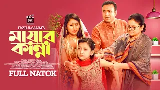 Mayar Kanna | Bangla Natok | Tonmoy Sohel | Shukonna | Zareen |  Momo Ali | New Natok 2022