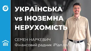 REIT. Iноземна нерухомість. Чому НЕ варто інвестувати в нерухомість в Україні