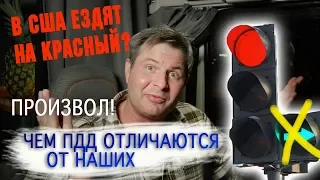 В США ЕЗДЯТ НА КРАСНЫЙ? Произвол на дорогах/Чем отличаются ПДД в США от РУССКИХ?