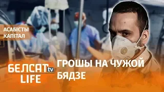 Хто нажываецца на эпідэміі? | Кто наживается на эпидемии?