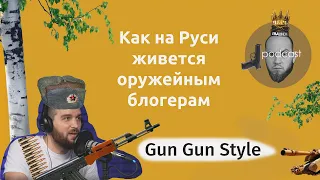 GUN GUN STYLE - о заработке на YouTube, оружейной культуре и пушках.ПОДКАСТ#1