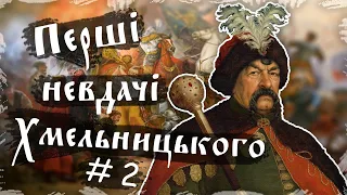 Перші невдачі Хмельницького. Національно - визвольна війна #2