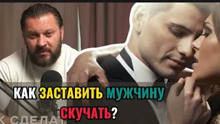 Как заставить мужчину скучать по женщине?