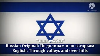 מול גשר הנהר - Through valleys and over hills (Hebrew Lyrics, Version & English Translation)
