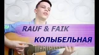 Rauf & Faik - Колыбельная(+РАЗБОР by Остров музы)