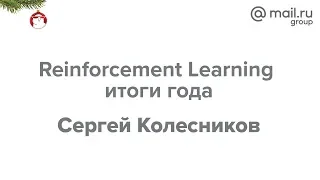 Дата Ёлка 2018. «Reinforcement Learning итоги года», Сергей Колесников | Технострим