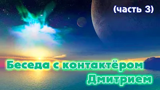 Развитие контактёра, раскрытие контактов с НЛО, модель Мироздания: контактёр Дмитрий (часть 3)