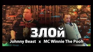 Johnny Beast, MC Winnie The Pooh - ЗЛОЙ (Премьера клипа 2019)