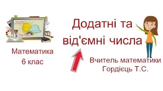 "Додатні та від'ємні числа. Координатна пряма". Математика, 6 клас §21, 22.