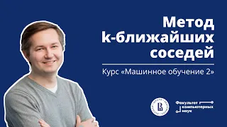 Курс «Машинное обучение 2». Лекция 9 (Евгений Соколов)