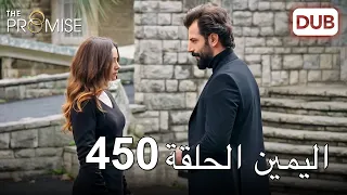 اليمين الحلقة 450 | مدبلج عربي